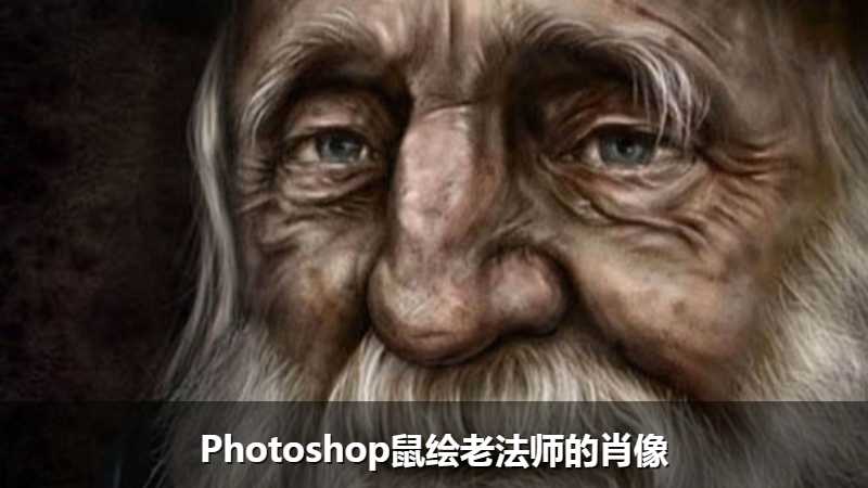 Photoshop鼠绘老法师的肖像