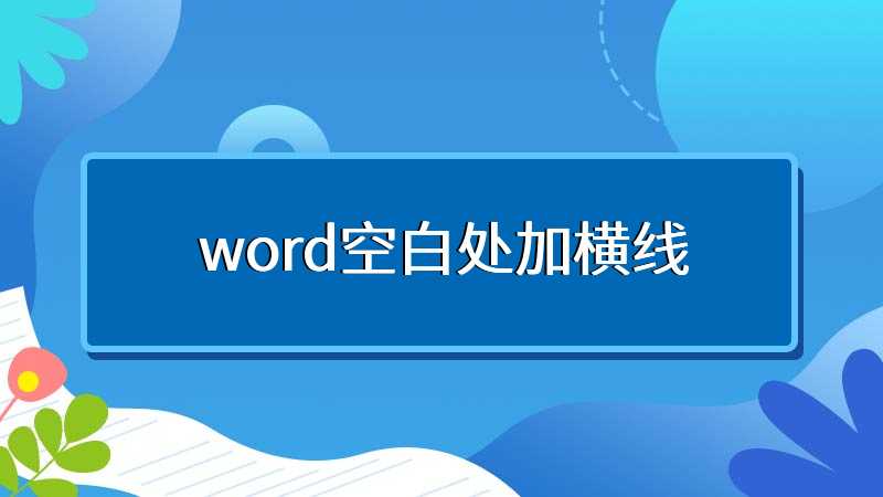 word空白处加横线