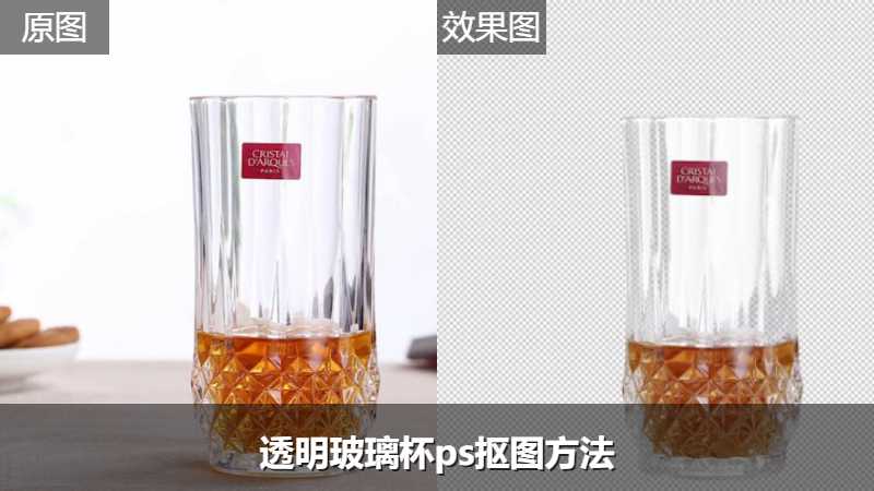 透明玻璃杯ps抠图方法