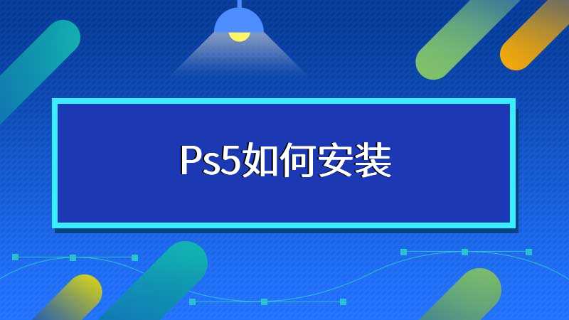 Ps5如何安装