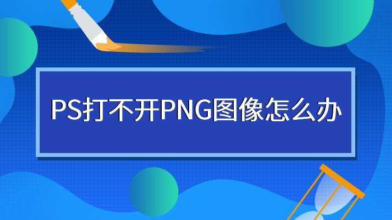PS打不开PNG图像怎么办