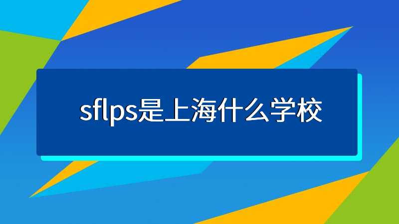 sflps是上海什么学校