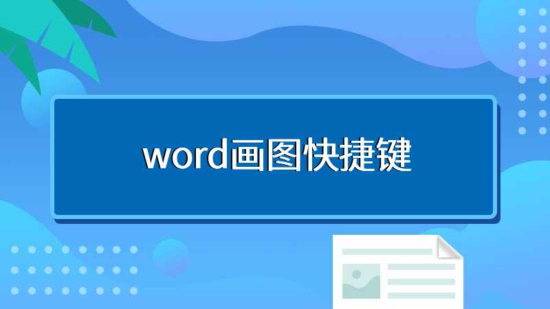 word画图快捷键