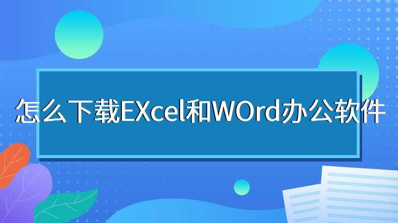怎么下载EXcel和WOrd办公软件