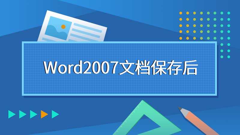 Word2007文档保存后