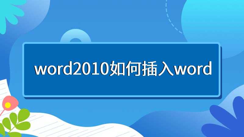 word2010如何插入word