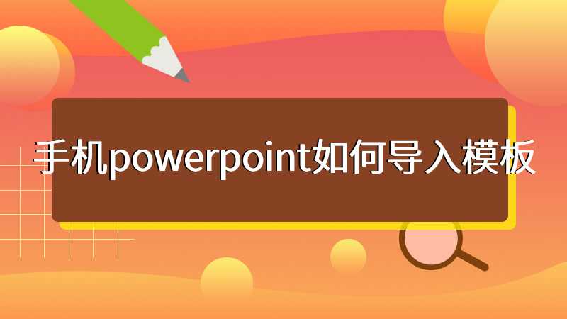 手机powerpoint如何导入模板