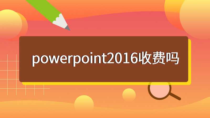 powerpoint2016收费吗