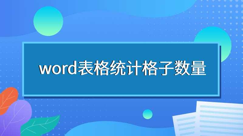 word表格统计格子数量