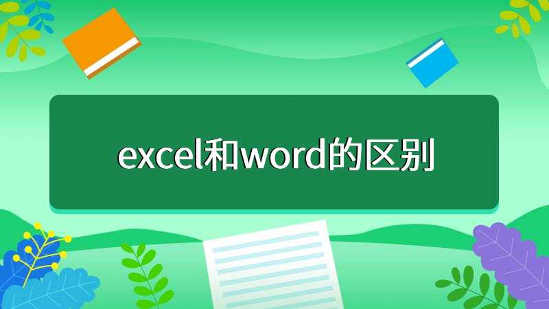 excel和word的区别