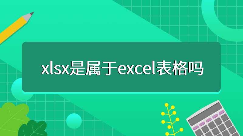 xlsx是属于excel表格吗