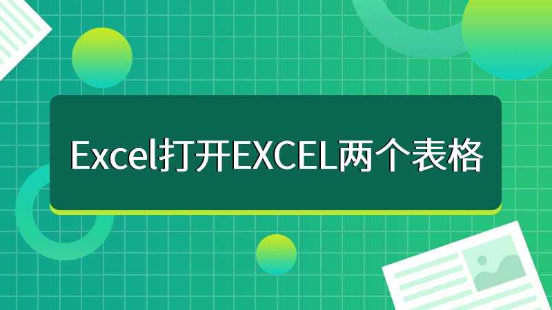Excel打开EXCEL两个表格