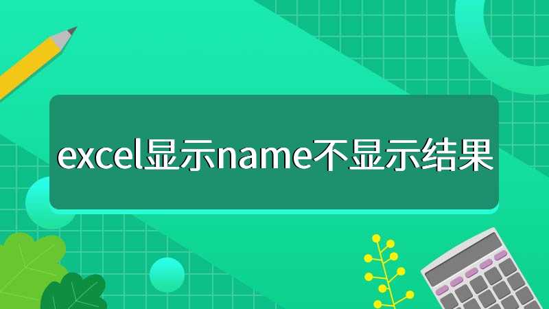 excel显示name不显示结果