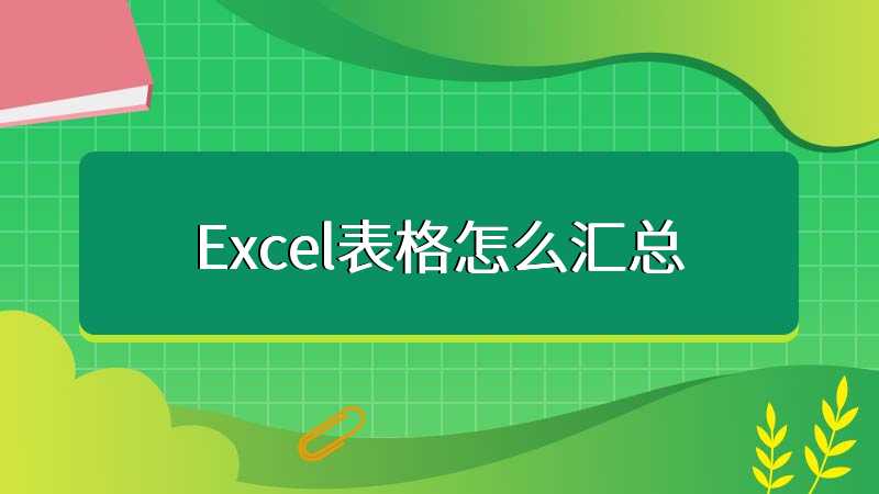 Excel表格怎么汇总