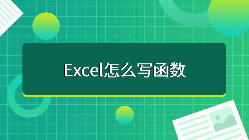 Excel怎么写函数