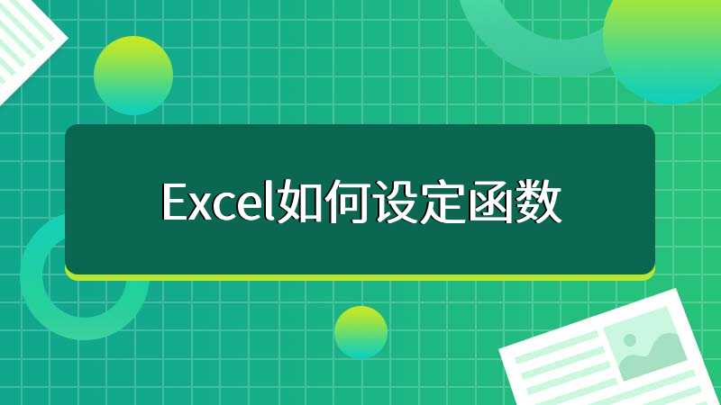 Excel如何设定函数