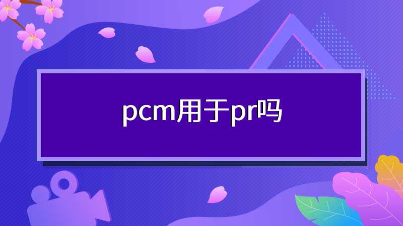 pcm用于pr吗