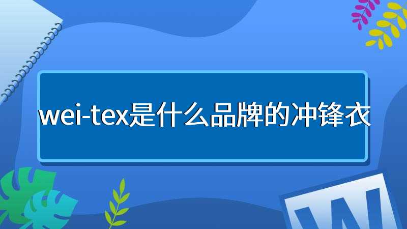 wei-tex是什么品牌的冲锋衣