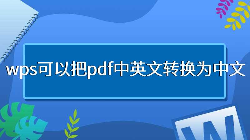 wps可以把pdf中英文转换为中文