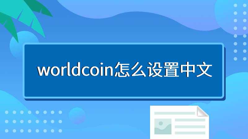 worldcoin怎么设置中文
