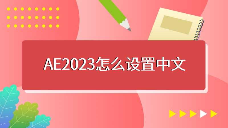 AE2023怎么设置中文