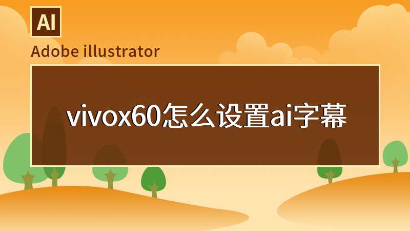 vivox60怎么设置ai字幕