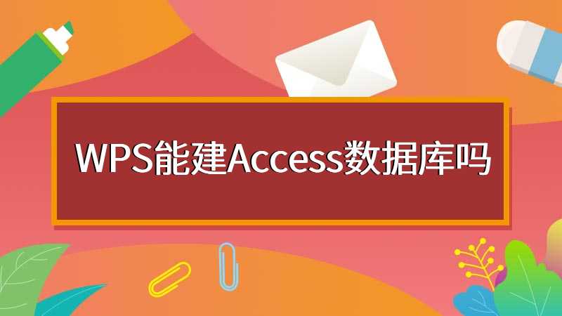 WPS能建Access数据库吗