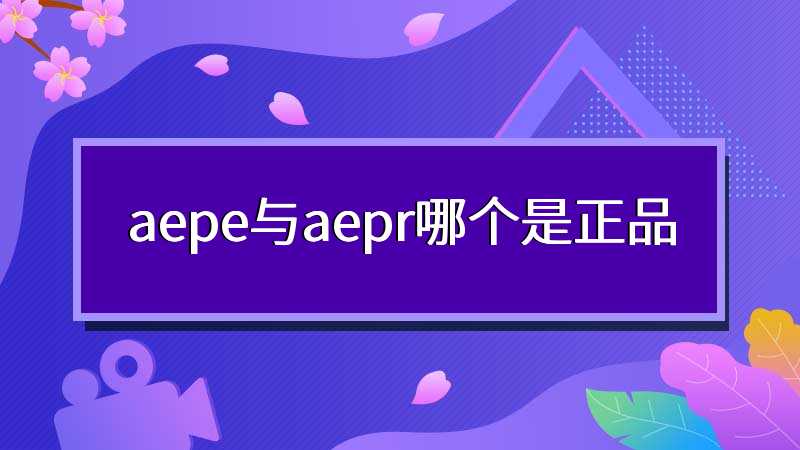 aepe与aepr哪个是正品