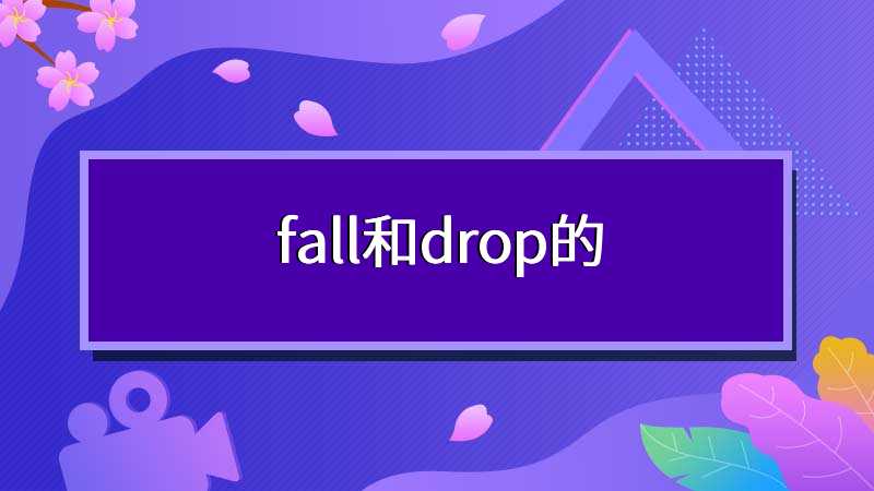 fall和drop的