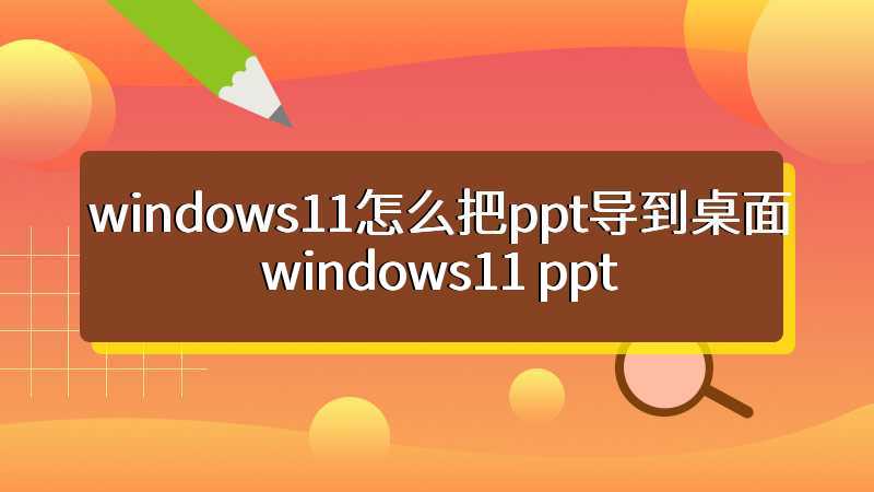 windows11怎么把ppt导到桌面