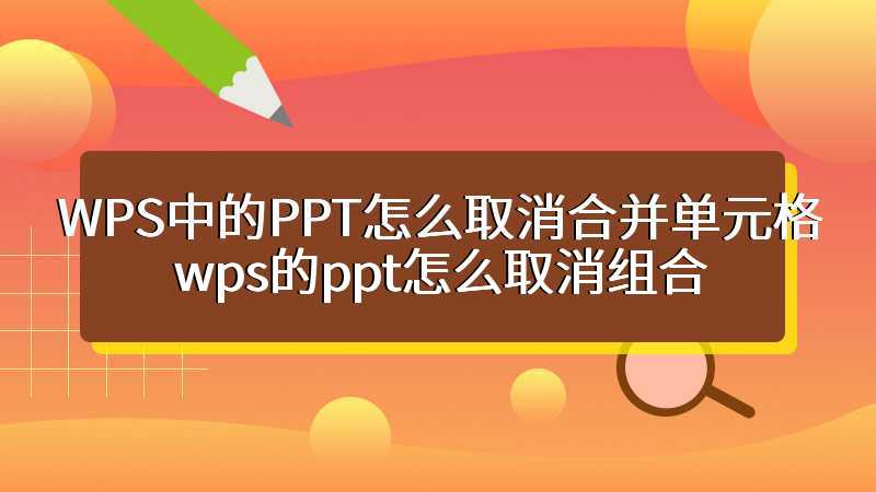 WPS中的PPT怎么取消合并单元格