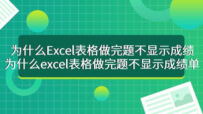为什么Excel表格做完题不显示成绩