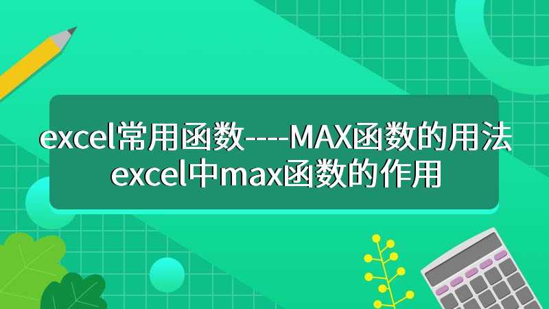 excel常用函数----MAX函数的用法