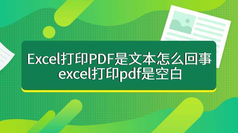 Excel打印PDF是文本怎么回事